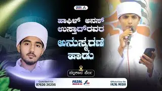 ಹಾಫಿಳ್ ಅನಸ್ ಉಸ್ತಾದ್‌ರವರ ಅನುಸ್ಮರಣೆ ಹಾಡು‌ @ ಪಲ್ಲಕ್ಕಾನ ಪೆರ್ಲ