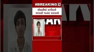 Breaking News | મોરબીમાં સગીરાને ભગાડી જનાર ઝડપાયો | Morbi | Gujarat
