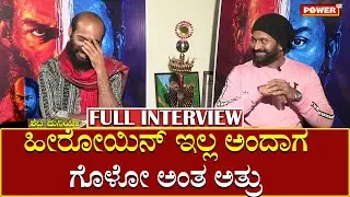ಗೊಳೋ ಅಂತ ಅತ್ರು | Raj B Shetty and Rishab Shetty Interview | Garuda Gamana Vrishabha Vahana | Powertv