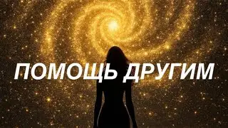 Как помочь себе после помощи другим 