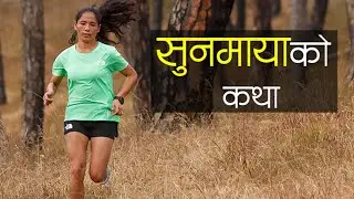 ११० किलोमिटरको दौड जितेकी सुनमायाको कथा || Sunmayako Katha || Nepal || Jumla