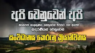 අපි වෙනුවෙන් අපි | Api Wenuwen Api Donation | 2025.12.03