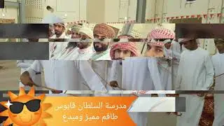 احتفال مدرسة السلطان قابوس للبنين (10-12) بالبريمي بالعيد الوطني47 المجيد