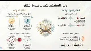 أحكام التجويد في سورة التكاثر | شرح للمبتدئين