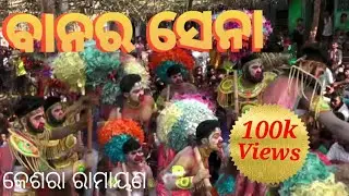 ramayan || banara sena || Lanka podi || odia Ramayan || keshara ramayan part 23 || Ganjam festival