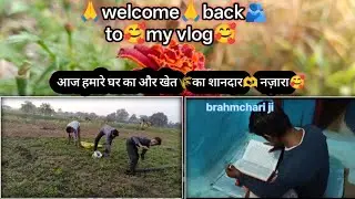 आज सुबह मेरे घर का माहौल 🥰 खेत🌾 कि शांति❣️ और सुमित की मस्ती 🥳