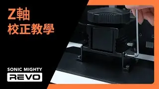 Sonic Mighty Revo：Z軸校正 &mdash; 普羅森3D列印