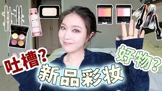 Makeup Review」近期新入彩妆大反馈Vol.8！这期终于没踩雷了，Pat小粉盘值不值得入？