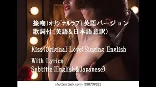Kiss(Original Love) English Version Lyrics Subtitle(English & Japanese) 接吻(オリジナルラブ) 英語版 歌詞字幕(英語&日本語)