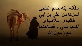 سفّانة ابنة حاتم الطائي أسرها من علي بن ابي طالب و إسلامها و أخيها عدي و فصاحتها مع رسول الله