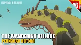 The Wandering Village  ► РЕЛИЗ! Путешествие на спине Онбу
