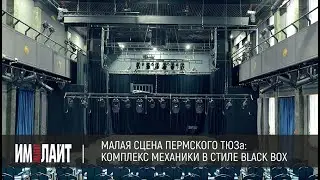 Малая сцена Пермского ТЮЗа: комплекс механики в стиле Black Box