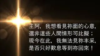 🎵【天路之歌】自伯大尼（H156）SINCE LONG AGO AT BETHANY