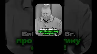 Библия 1836 г. про Палестину и Иисуса!