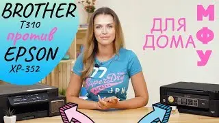 МФУ для дома: Epson XP-352 или Brother T310