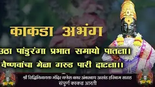 #श्री सिद्धिविनायक मंदिर गणेशननगर अंबरनाथ | अखंड हरिनाम सप्ताह | संपुर्ण काकड आरती.#viral #kakda.