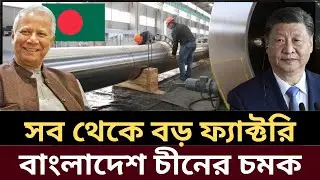 China Bangladesh steel factory, Bangladesh China steel industry, BD biggest steel factory China