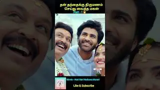 தன் தந்தைக்கு திருமணம் செய்து வைத்த மகன்#trending #shortsfeed #shorts #inkvoice