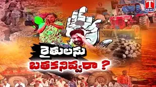 Heartbreaking Visuals: Farmers In Tears After Paddy Crop Damage | Barabar Adugudham | T News