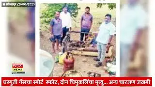 घरगुती गॅसचा स्पोर्ट  स्फोट, दोन चिमुकलिंचा मृत्यू... अन्य चारजण जखमी #gasblast #gassphot #homegas
