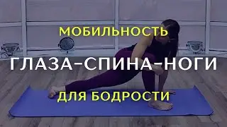 Динамичная разминка для подвижности и бодрости: глаза, ноги, спина