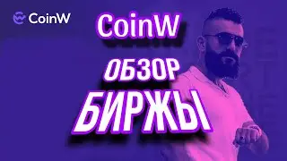 Всё о CoinW. Обзор без лишней воды,только правда и факты