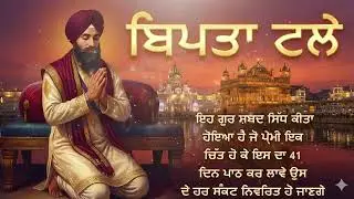 ਹਰ ਮੁਸੀਬਤ ਅਤੇ ਬਿਪਤਾ ਟਲ ਜਾਵੇਗੀ, ਰੋਜ਼ਾਨਾ ਕਰੋ ਇਹ ਕੰਮ | The Power of 108 Path Daily Prayer || 2026