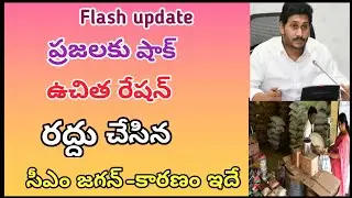 Apలో ఉచిత రేషన్ రద్దు చేసిన ప్రభుత్వం | Free ration distribution cancelled in Ap