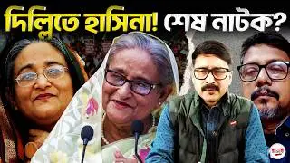 দিল্লিতে প্রকাশ্যে শেখ হাসিনা? ভোটের আগে আওয়ামী লীগের শেষ নাটক | #SheikhHasina #AwamiLeague