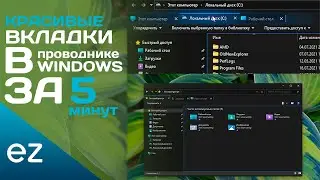 ВКЛАДКИ В ПРОВОДНИКЕ WINDOWS 10 📁 || Tabs Windows 10 || кастомизация #2