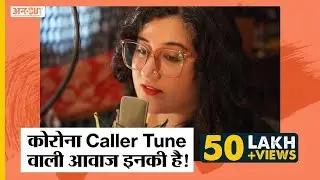 क्या आप जानते हैं कि फ़ोन पर सुनाई देने वाले Corona Message में आवाज़ किसकी है? | Desh Ka Mood
