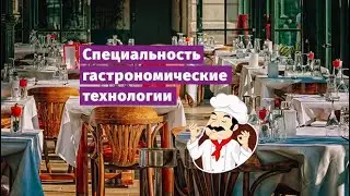 Учёба в Чехии | Специальность: гастрономические технологии