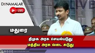 திமுக அரசு செயல்படுதுமத்திய அரசு வடை சுடுது | Udayanith Speech | DMK | Madurai