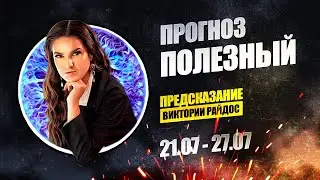 Прогноз Полезный. Предсказание Таро Райдос (21.07)