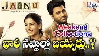 Jaanu Movie First Weekend Box Office Collection Report | Samantha | Sharwanand | GNN Film Dhaba