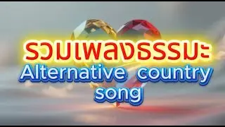 รวมเพลงธรรมะ Alternative country song #music #cover #education #inspiration #history #astrology