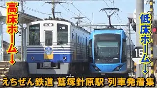 えちぜん鉄道 三国芦原線 鷲塚針原駅 列車発着シーン集 2021.4.23