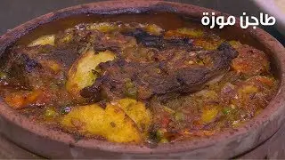 طاجن موزة | الشيف شربيني