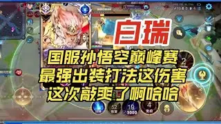 国服孙悟空白瑞巅峰赛新赛季最强出装打法，这伤害这次敲爽了啊【王者荣耀浩克】