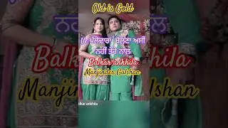 Balkar ankhila Manjinder Gulshan old song Palledara Bolna Asi Nhi Tere Naal Shorts #shorts #viral
