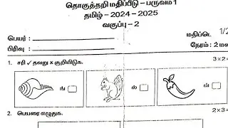2nd std tamil term 1 exam question paper /2nd std tamil quarterly exam question paper 