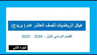 حلول هيكل الرياضيات عاشر عام  بريدج الجزء الثاني الفصل الاول 2024   2025