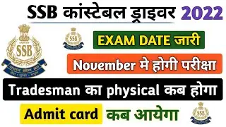 ssb constable driver exam date 2022 || ssb tradesman admit card 2022 || ssb driver admit card 2022