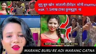 लुगुन बुरु खोन सांताली हीरोइन  nak paisah kumburu na 2025
