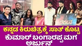 ಕಿರುಚಿತ್ರಕ್ಕೆ ಸಾತ್ ಕೊಟ್ಟ ಕುಮಾರ್ ಬಂಗಾರಪ್ಪ ಮಗಅರ್ಜುನ್#kumarbangarappa#trendingviews#dboss#pichharmedia