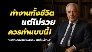 ทำงานทั้งชีวิต แต่ไม่รวย ควรทำแบบนี้ | เปลี่ยนวิธีคิดก่อนจะสายเกินไป