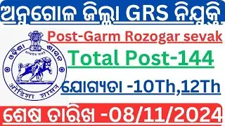 anugul district grs recruitment 2024|| GRS Post in odisha 2024||odisha govt job 2024
