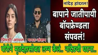 Nanded Crime News: आंतरजातीय प्रेमातून Saksham Tate चा खून,Anchal चं मृतदेहाशी लग्न, नेमकं काय घडलं?