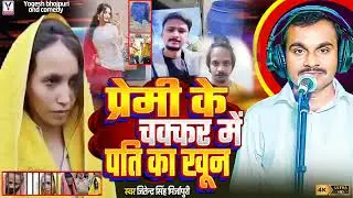 #न्यू बिरहा #प्रेमी के चक्कर में पति का खून #जितेंद्र सिंह मिर्जापुर #2025 धमाकेदार बिरहा