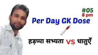 हड़प्पा सभ्यता vs धातु || Per Day GK Dose 05 || Rajneesh Kumar